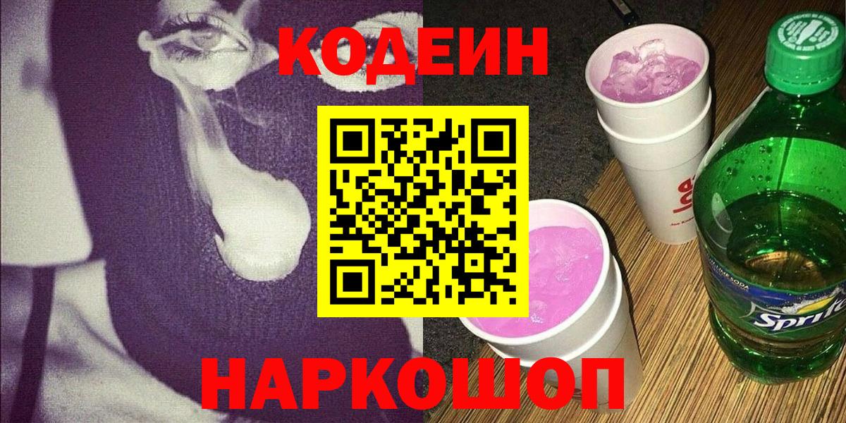 Кодеиновый сироп Lean Purple Drank  Кодеиновый сироп Lean напиток Lean (лин)  Камень-на-Оби 