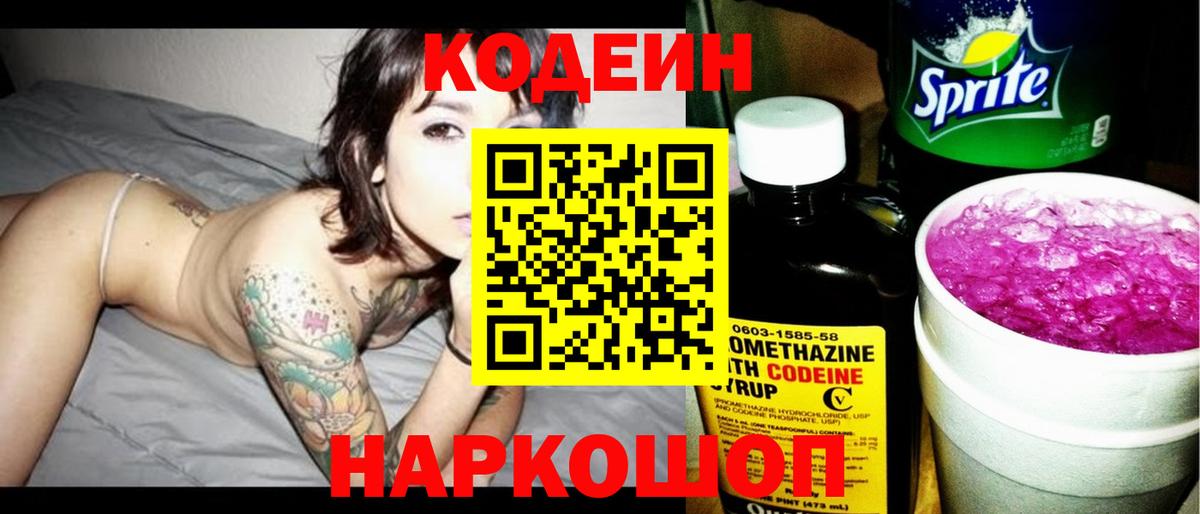 Codein Purple Drank  Вход с VPN  Камень-на-Оби  Кодеиновый сироп Lean напиток Lean (лин) 